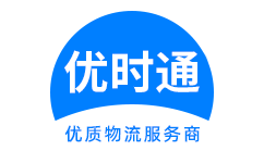 即墨市到香港货运公司，即墨市到台湾快递公司，即墨市至澳门物流公司